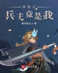 洪荒之兵主竟是我