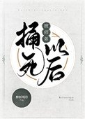 被師弟捅死以後
