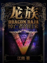 龍族Ⅴ:悼亡者的歸來