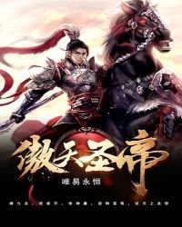 傲天聖帝