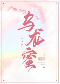 《烏龍蜜》