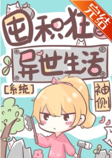 囤积狂的异世生活