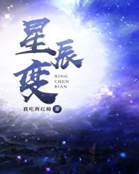 星辰變