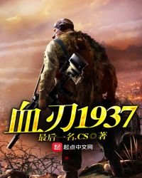 血刃1937