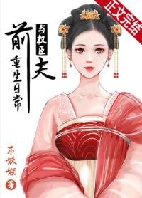 《與權臣前夫重生日常》