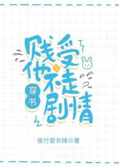 《白蓮花受他不走劇情》
