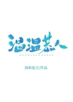 《溫溫恭人》