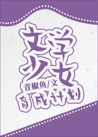 文學少女育成計劃