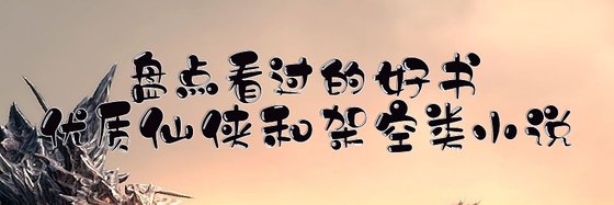 最新強推免費10部熱血、仙俠和架空類小説排行