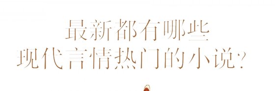 最新都有哪些現代言情熱門的小説？