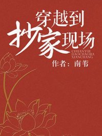《穿越到抄家現場》