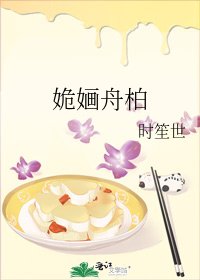 《姽嫿舟柏》