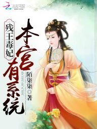 《殘王毒妃:本宮有系統》