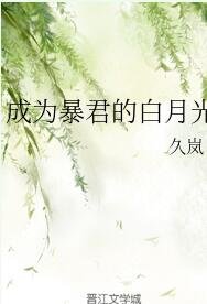 《成為暴君的白月光》