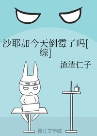 （综同人）沙耶加今天倒霉了吗[综]