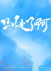 別走了啊