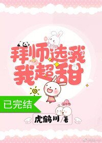 拜師選我，我超甜[穿書]