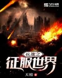 抗戰之徵服世界