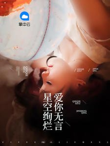 星空絢爛愛你無言