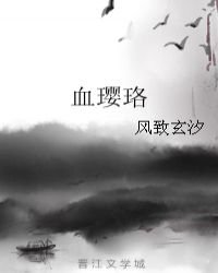 血瓔珞