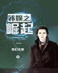 韓娛之崛起
