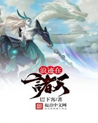 浪跡在諸天