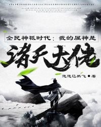 全民神祗時代:我的屬神是諸天大佬