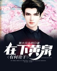 在下黃泉,有何貴幹?