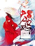 將軍,夫人又跑了
