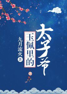 《玉佩裡的太子爺》