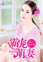 霸寵萌妻:甜心,乖乖的