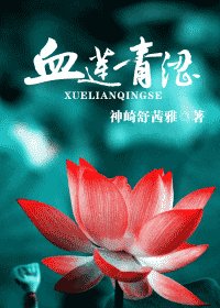 血蓮青澀