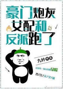 豪門炮灰女配和反派跑了