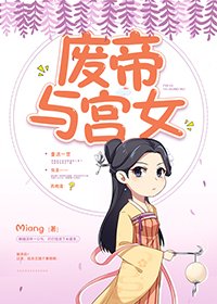 廢帝與宮女