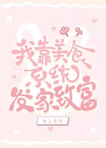 我靠美食系統發家致富