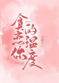 貪戀你的温度/暗戀的滋味