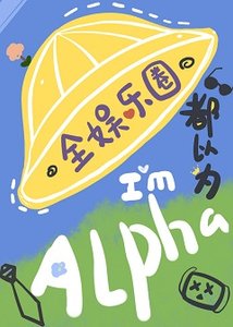 全娛樂圈都以為我是Alpha