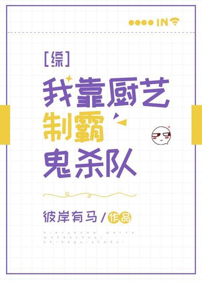 （鬼灭同人）我靠厨艺制霸鬼杀队