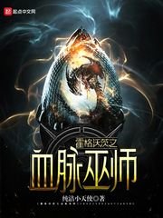 (哈利波特同人)霍格沃茨之血脈巫師