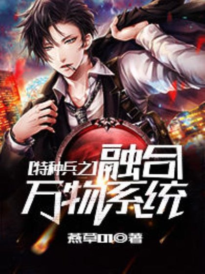 特種兵之融合萬物系統