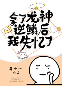 拿了龍神逆鱗後我失憶了