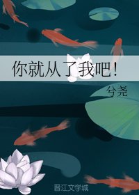 《你就從了我吧!》