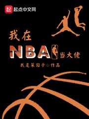 《我在NBA當大佬》