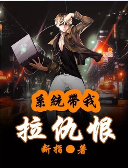 系統帶我拉仇恨