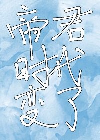 帝君,時代變了