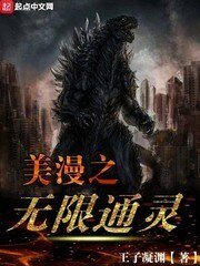 《美漫之無限通靈》