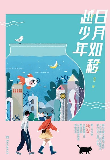 日月如移越少年(出書版)