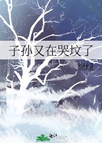 子孫又在哭墳了