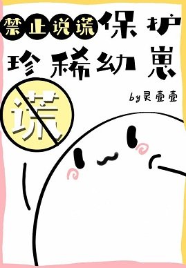 保護珍稀幼崽禁止説謊