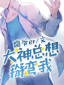 大神總想掰彎我